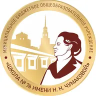 Эмблема школы № 76 имени Н. Н. Чумаковой